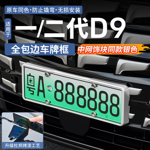 升级全包边设计◆腾势D9车牌架