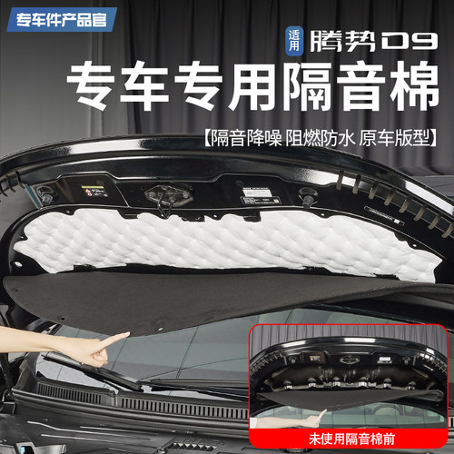 适用于22-25款腾势D9汽车隔音棉降噪专用引擎引擎盖吸音棉改装