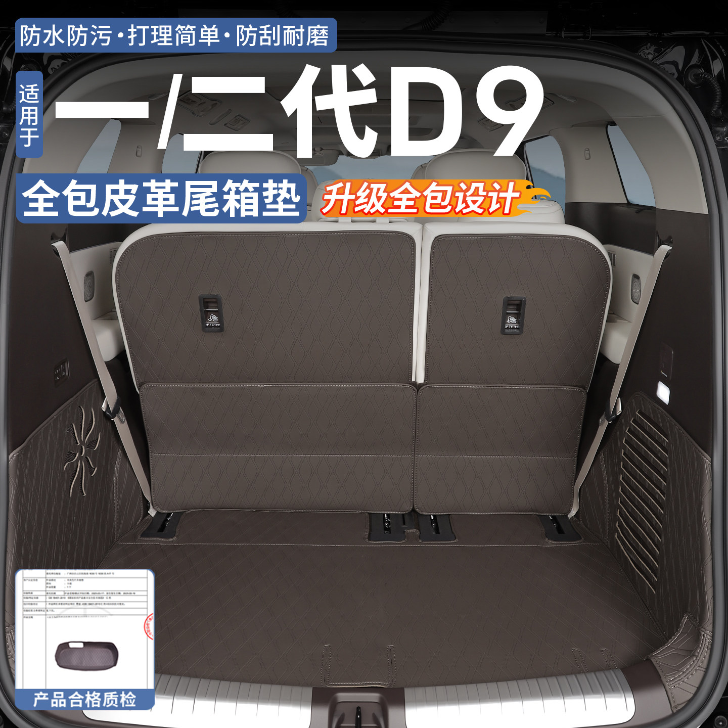 适用于22-26款腾势D9全包围尾箱垫皮革后备箱垫靠背垫内饰改装件