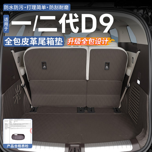 【原车同纹理】腾势D9专用尾箱垫
