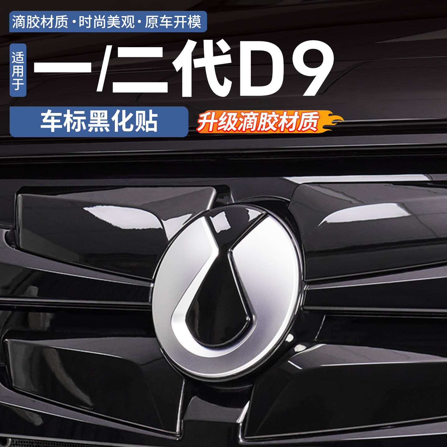 适用22-26款腾势D9车标黑化装饰贴滴胶轮毂车标方向盘黑武士改装