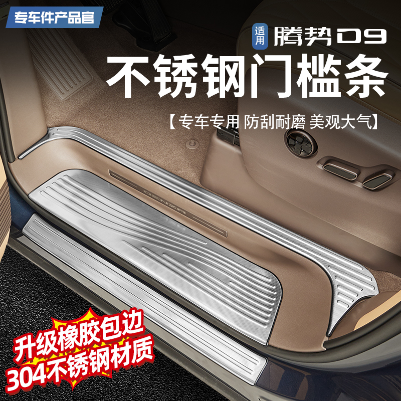 【升级304不锈钢】腾势D9门槛条