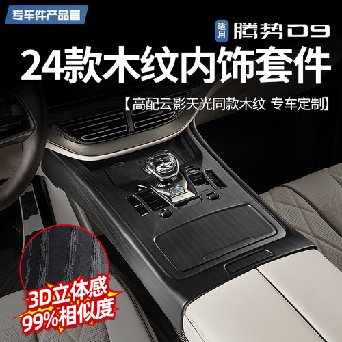 腾势D9木纹内饰套件【官方正品】
