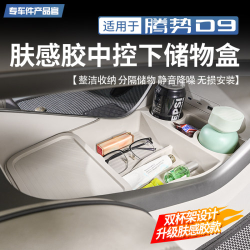 【TPE肤感胶】腾势D9中控储物盒