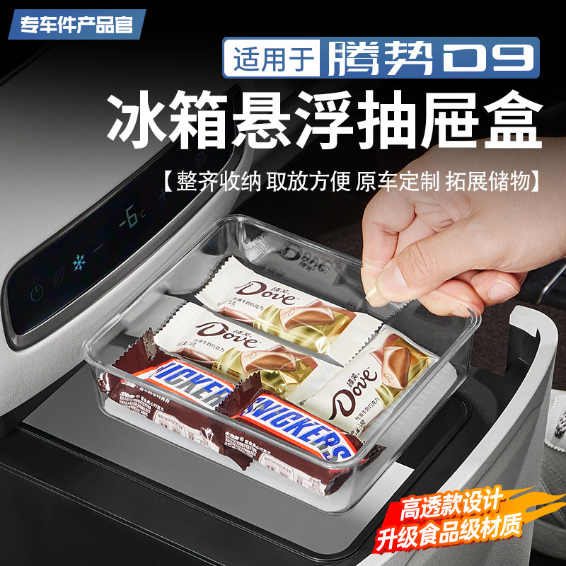 适用于22-25款腾势D9冰箱悬浮抽屉盒魔盒防滑全包固定格防护改装,汽车用品/电子/清洗/改装,车用水杯架/饮料架,淘宝优惠券,粉丝福利购,淘宝优惠卷