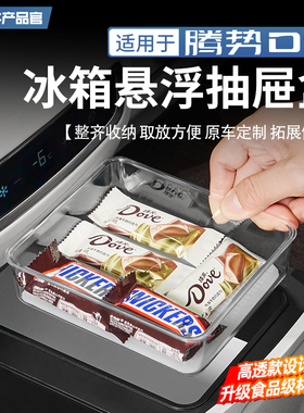 适用于22-25款腾势D9冰箱悬浮抽屉盒魔盒防滑全包固定格防护改装