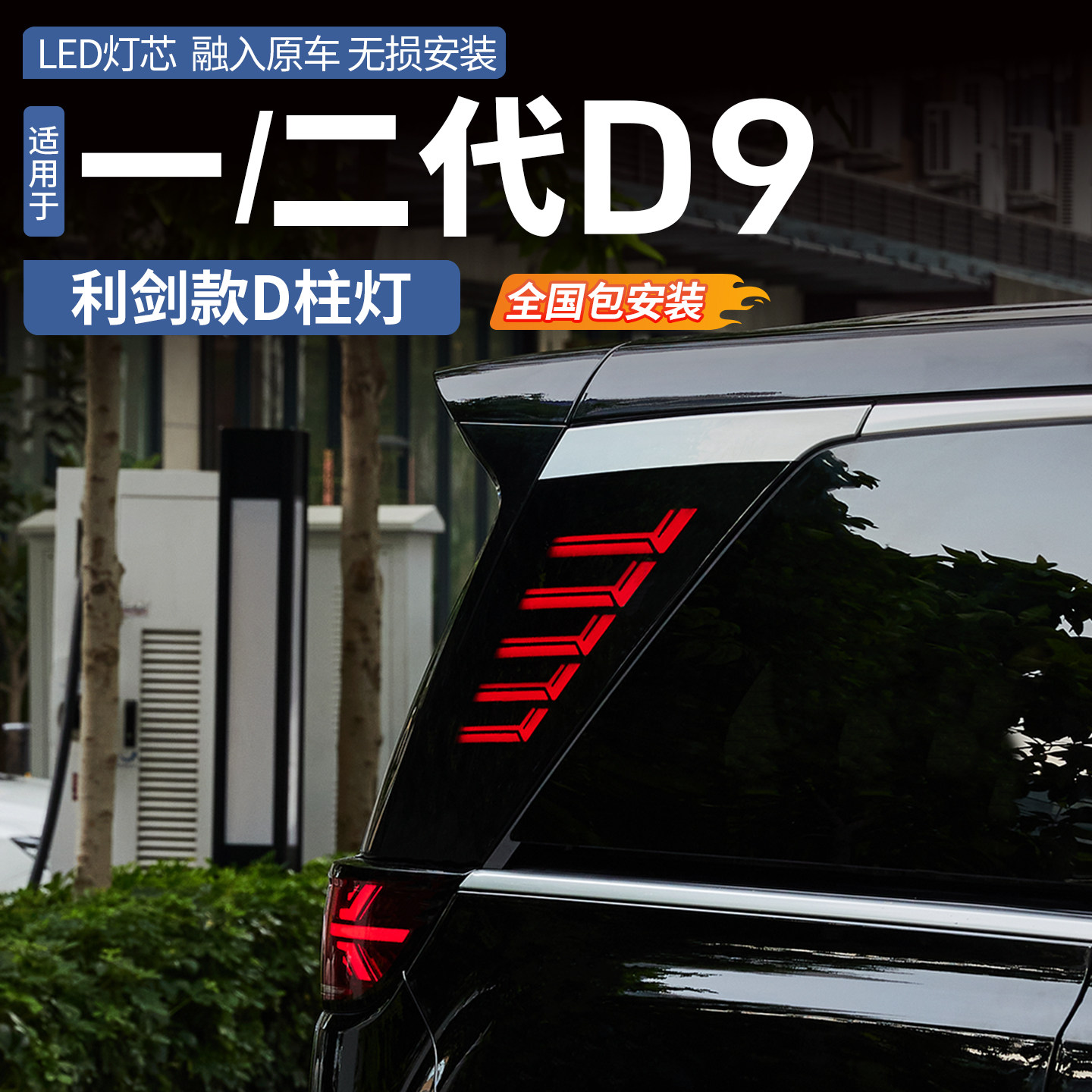适用于一代二代腾势D9三排D柱灯转向警示灯LED黑武士侧板灯改装件
