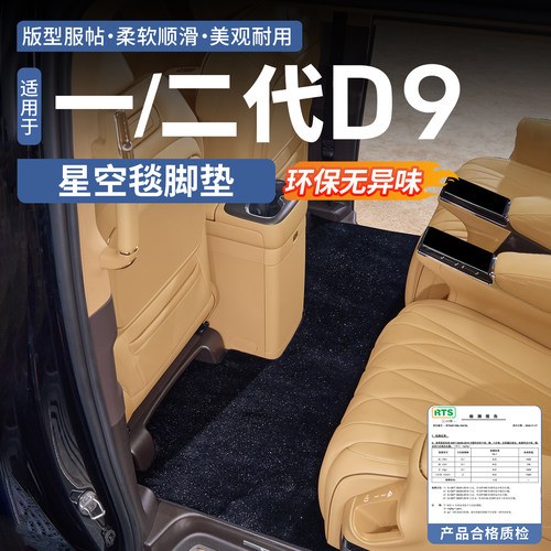 【加厚加密款】腾势D9星空毯脚垫