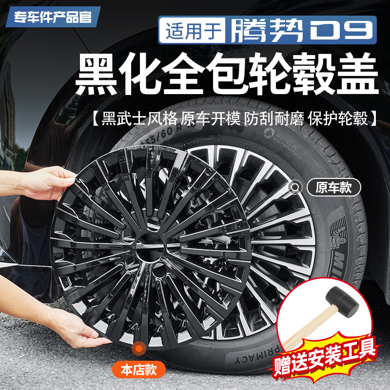 腾势D9黑武士全包轮毂盖