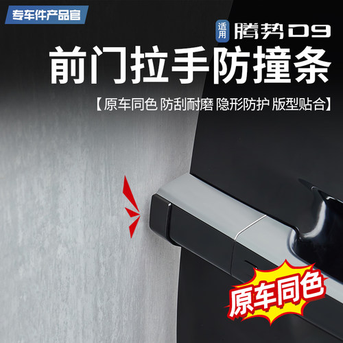 适用22-24款腾势D9车门拉手防撞条隐藏式防撞条外饰防剐防护改装