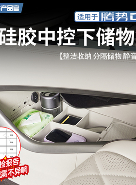 适用于22-25款腾势D9硅胶中控下层储物盒内饰杂物收纳置物盒改装