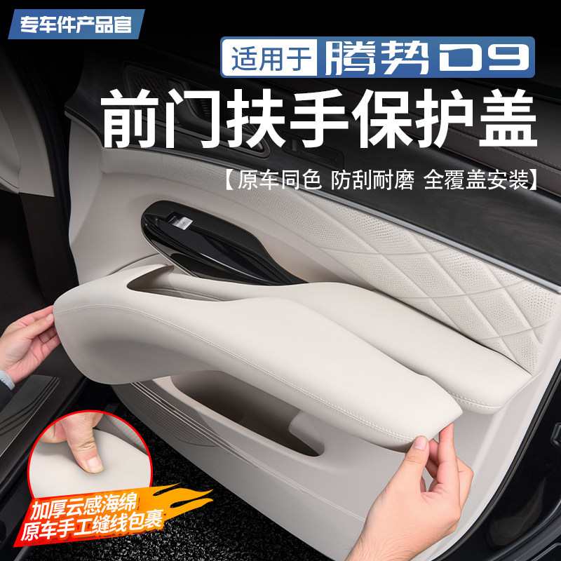 适用于一代腾势D9前门扶手保护盖汽车内饰把手面板防护垫改装配件
