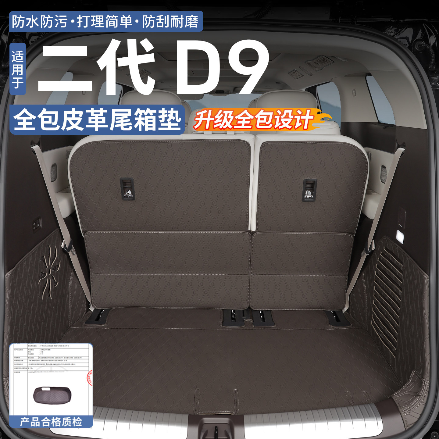 适用于26款第二代腾势D9全包尾箱垫皮革后备箱垫靠背垫内饰改装件