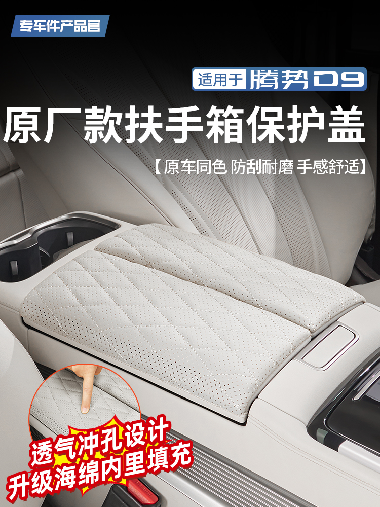 适用于22-25款腾势D9扶手箱保护盖皮革增高垫内饰专用改装防护件