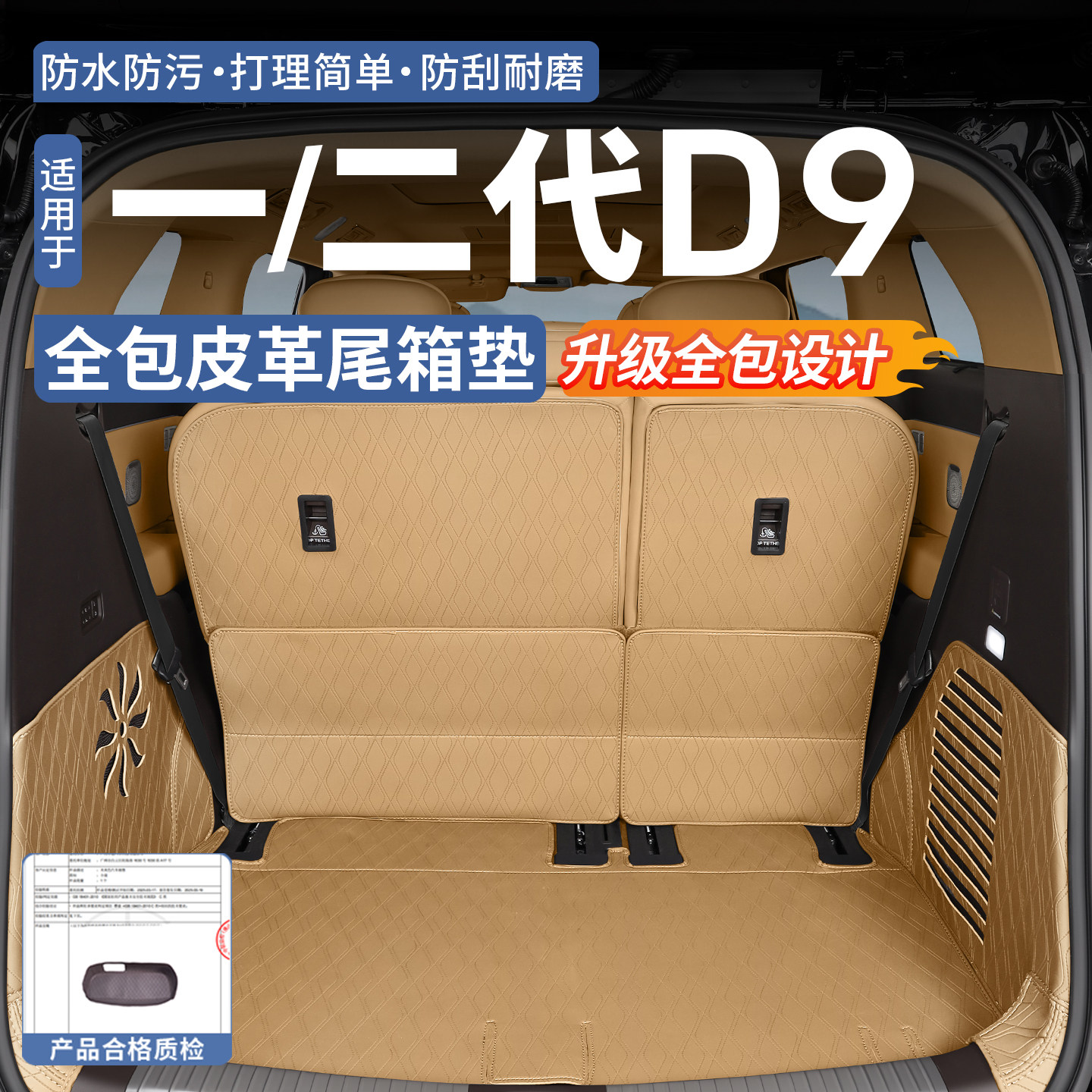 适用于22-26款腾势D9全包围尾箱垫皮革后备箱垫靠背垫内饰改装件