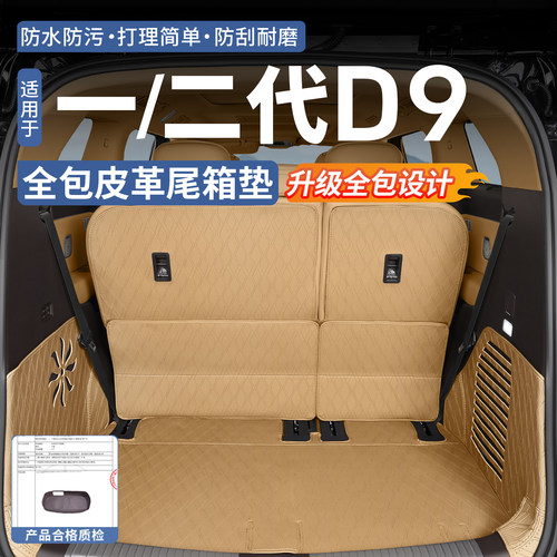 适用于22-26款腾势D9全包围尾箱垫皮革后备箱垫靠背垫内饰改装件 - 封面