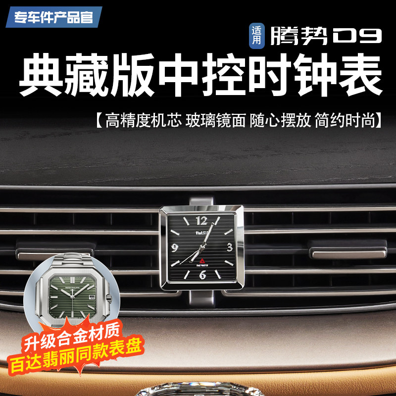 适用于腾势D9专用中控时钟出风口夜光石英表高档车载内饰改装配件