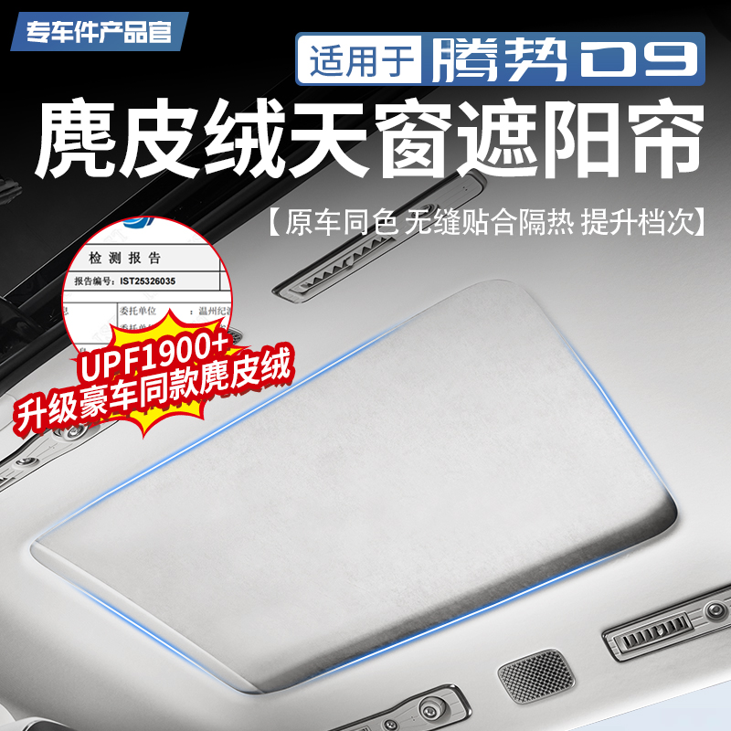 【豪车同款麂皮绒】腾势D9天窗帘