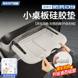 适用于腾势D9中排小桌板硅胶垫座椅折叠桌防滑垫内饰防刮改装配件