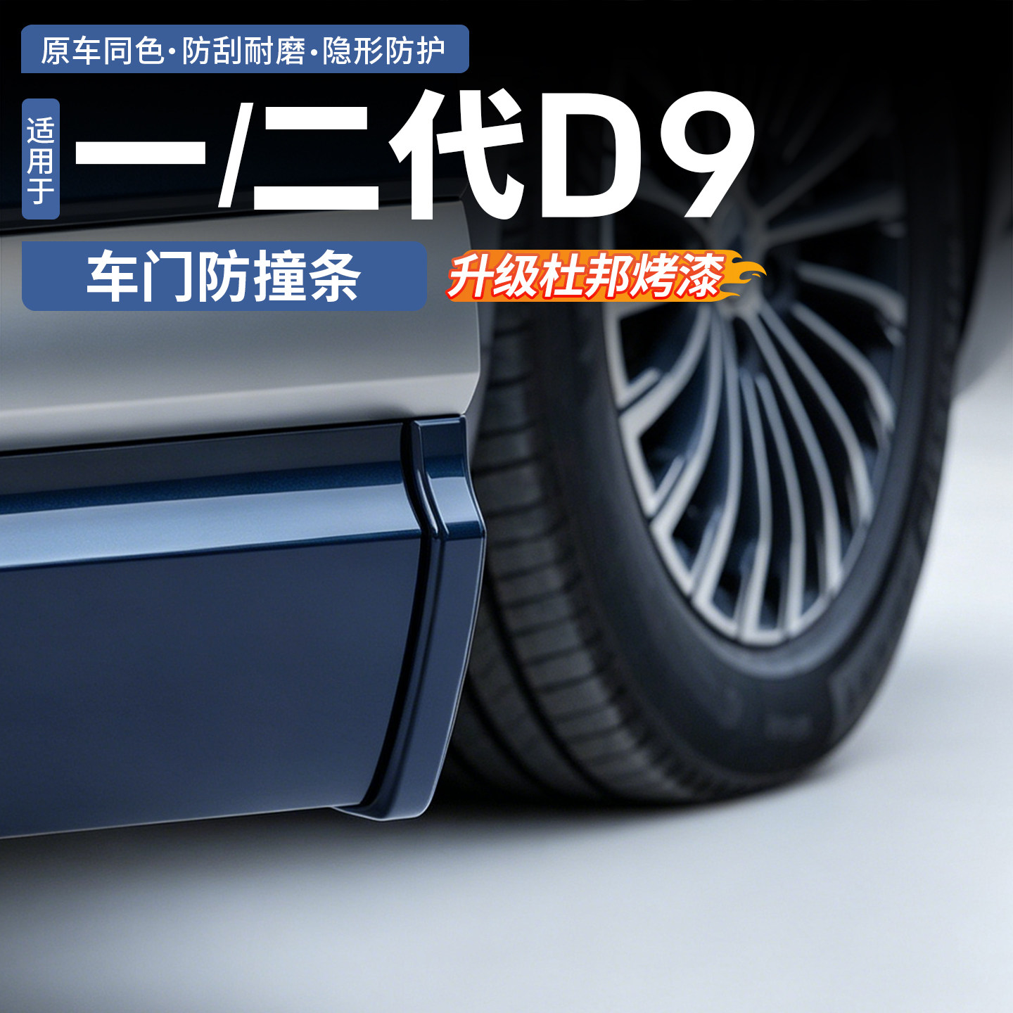 适用于一代二代腾势D9车门防撞条隐藏式车身保护贴防剐蹭外饰改装