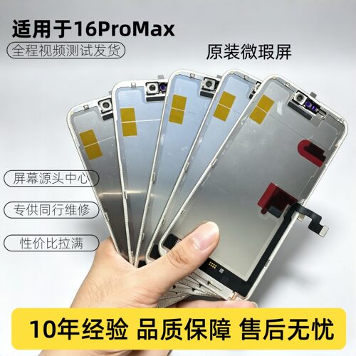 适用于16ProMax屏幕总成微瑕