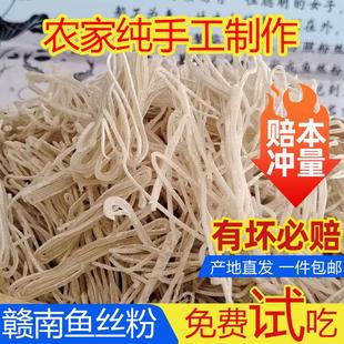 江西鱼丝粉赣南客家特产兴国鱼丝粉安远假燕农家自制鱼粉丝面包邮