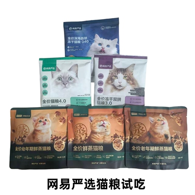 网易严选网易天成猫粮烘焙主食膨化幼猫粮成猫试吃装便携装试吃全