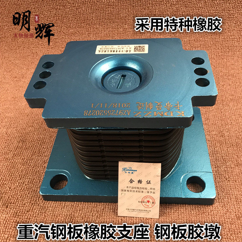 卡迪曼 重汽豪沃豪运金王子新大威原厂钢板座橡胶支座 配件胶墩
