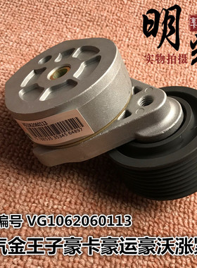 重汽金王子 豪沃 VG1062060113 皮带调节涨紧轮张紧轮 皮带涨紧轮