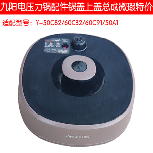 50A1上盖锅盖总成配件微瑕特价 九阳电压力锅Y 60C91 60C82 50C82