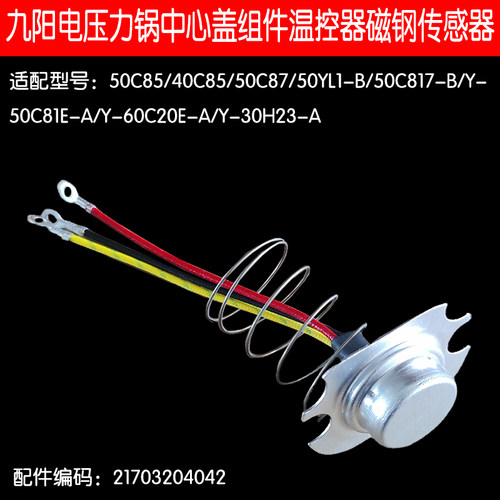 电压力锅50C85/60C20E磁钢温控器
