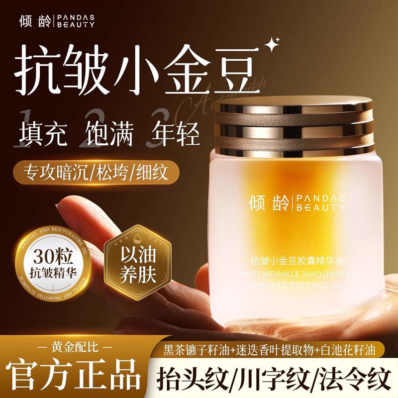 抗皱小金豆胶囊保湿淡纹紧致焕颜赋活精华油激活水动力发光豆