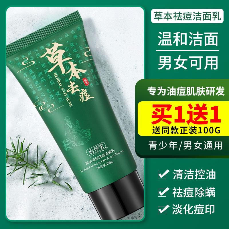 草本青少年去痘洗面奶学生专用男士收缩毛孔祛痘控油去粉刺黑头女