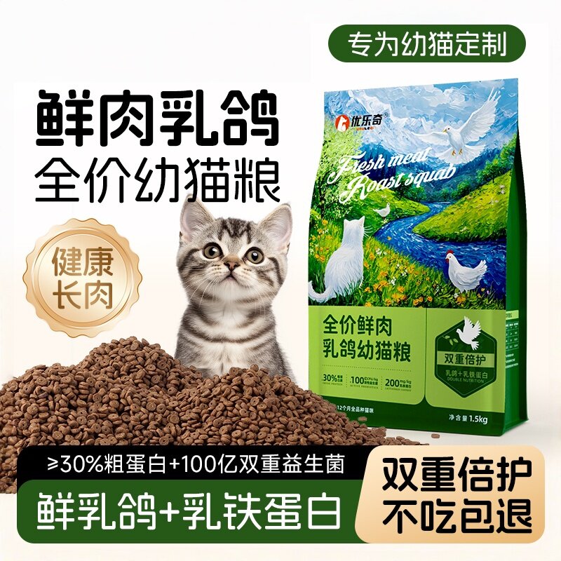 优乐奇猫粮乳鸽鲜肉幼猫咪全价全阶段猫主食乳铁蛋白猫零食高营养