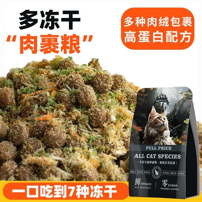 汤姆先生冻干肉绒八拼猫粮全阶段营养滋补通用型猫主粮500g试吃装