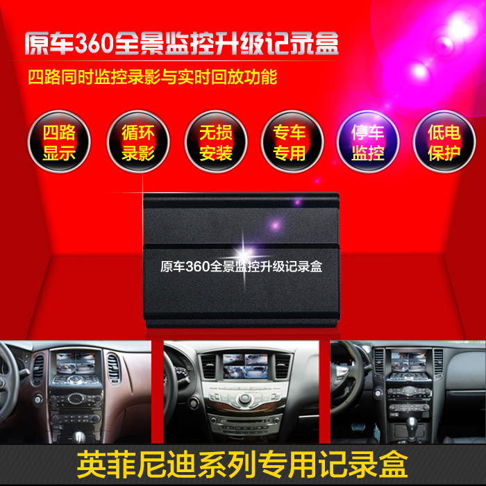 英菲尼迪QX50 QX60 QX70 专车专用 原车360度全景 升级行车记录仪