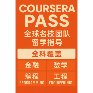 mit天才团队 coursera证书 coursera拿证 coursera代 快速拿证 A+