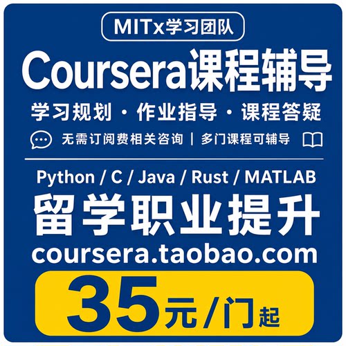 mit天才团队 coursera辅导拿证 coursera pass Coursera证书 课程