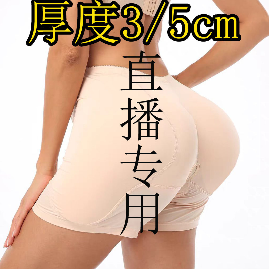丰臀丰胯裤加厚3cm/5cm假屁股无痕内裤提臀海绵垫cos变装直播专用