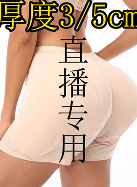 丰臀丰胯裤加厚3cm/5cm假屁股无痕内裤提臀海绵垫cos变装直播专用