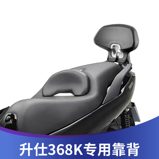适用于升仕368K靠背改装368K乘客后靠背腰托无损安装后靠垫配件