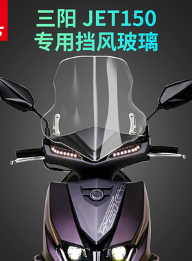 适用三阳JET 150SL改装风挡前挡风玻璃高清挡风板护胸板风镜进口