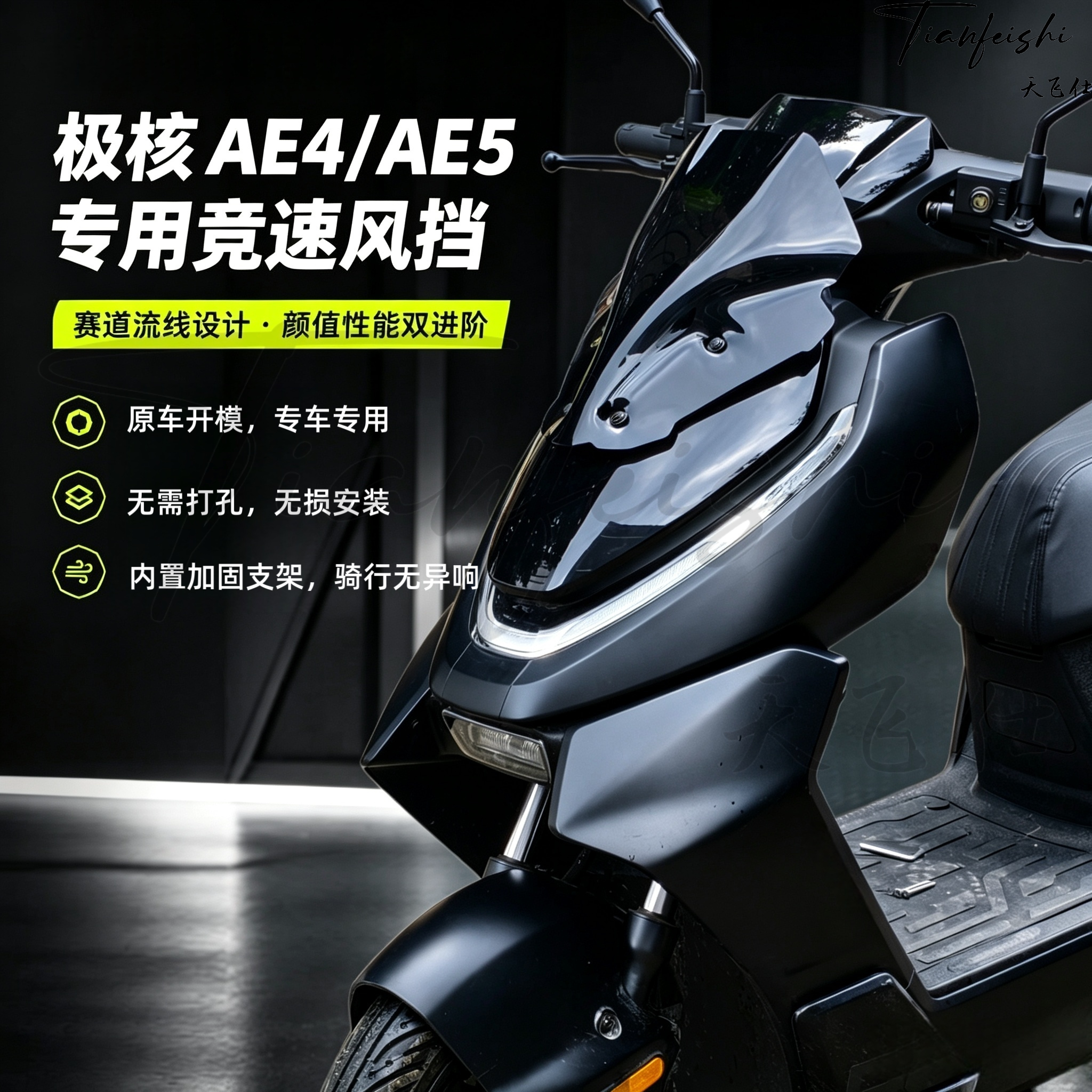 天飞仕适配极核AE4/5风挡竞速款前挡风改装配件 电动车挡风板玻璃
