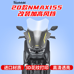 20-24年大贸雅马哈NMAX155改装加高风挡可升降挡风玻璃前置后视镜