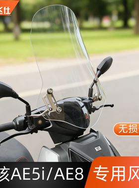 天飞仕适用极核AE5i改装挡风AE8风挡EZ3挡风AE4i前挡AE6挡风玻璃