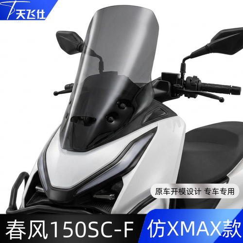 天飞仕适用春风150SCF加高风挡仿XMAX款改装前挡风玻璃150scf配件