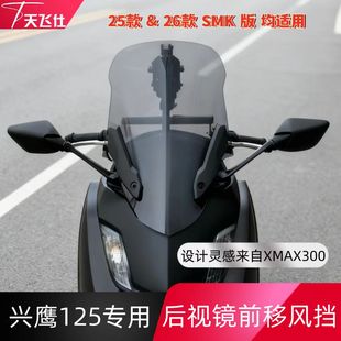 天飞仕适用于雅马哈兴鹰125风挡改装兴鹰125前挡风配件后视镜前移