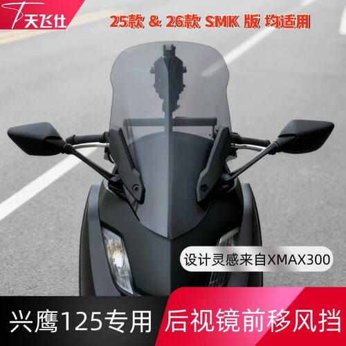 天飞仕适用于雅马哈兴鹰125风挡改装兴鹰125前挡风配件后视镜前移