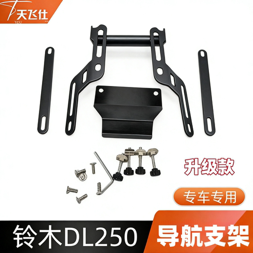 dl250导航手机支架扩展挡风玻璃