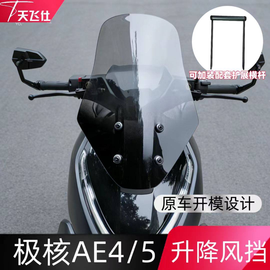 天飞仕适配极核AE4/5可升降风挡改装配件 电动车挡风板玻璃,摩托车/装备/配件,摩托车前挡风,淘宝优惠券,粉丝福利购,淘宝优惠卷